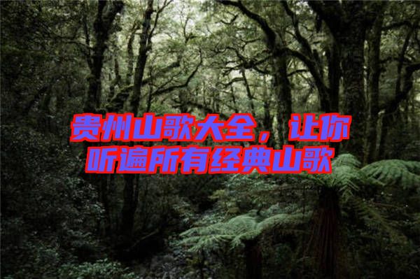 貴州山歌大全，讓你聽遍所有經典山歌