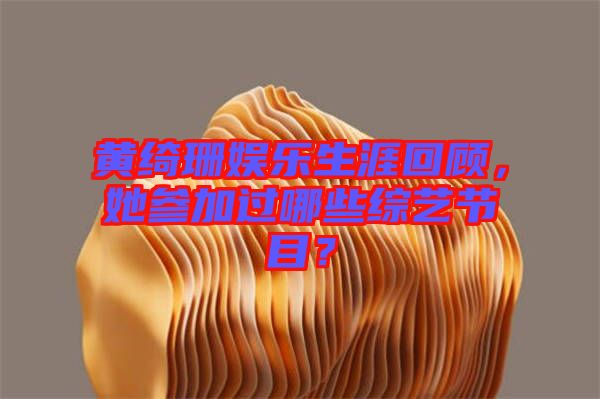 黃綺珊娛樂生涯回顧，她參加過哪些綜藝節目？