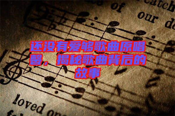 還沒有愛夠歌曲原唱馨，揭秘歌曲背后的故事