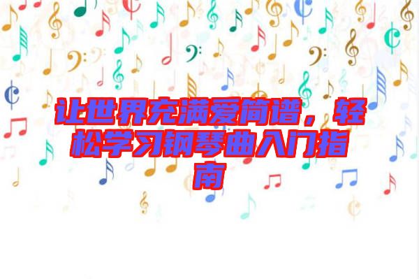 讓世界充滿愛簡譜，輕松學習鋼琴曲入門指南