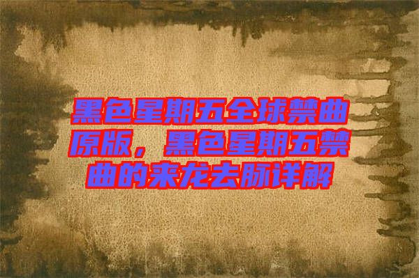 黑色星期五全球禁曲原版，黑色星期五禁曲的來(lái)龍去脈詳解