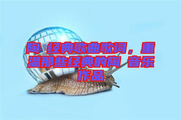 陶喆經典歌曲歌詞，重溫那些經典的陶喆音樂作品