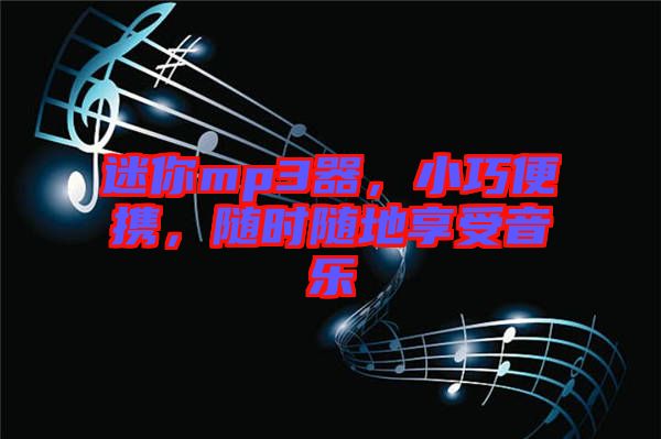迷你mp3器，小巧便攜，隨時(shí)隨地享受音樂(lè)