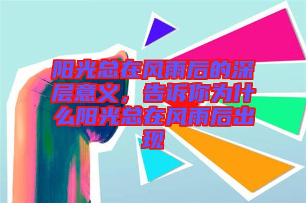 陽光總在風雨后的深層意義，告訴你為什么陽光總在風雨后出現