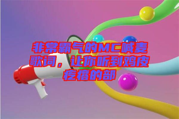 非常霸氣的MC喊麥歌詞，讓你聽到雞皮疙瘩的部