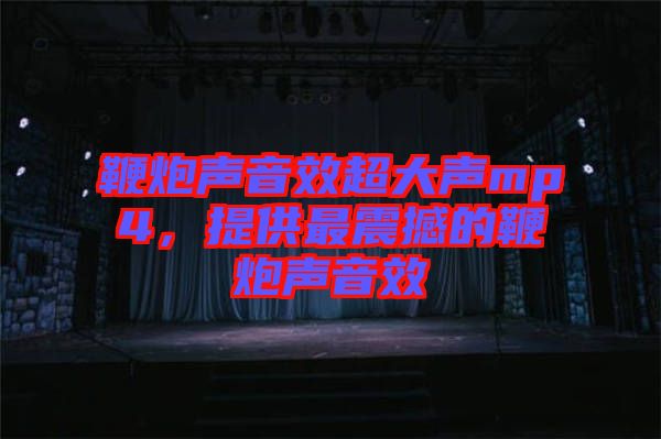 鞭炮聲音效超大聲mp4，提供最震撼的鞭炮聲音效