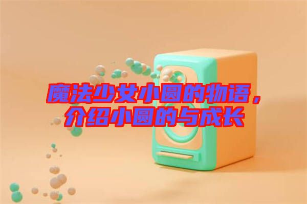 魔法少女小圓的物語，介紹小圓的與成長