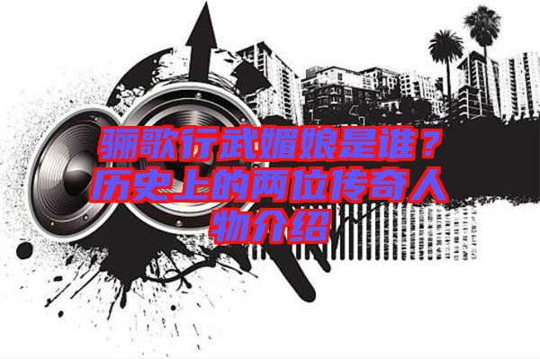 驪歌行武媚娘是誰？歷史上的兩位傳奇人物介紹