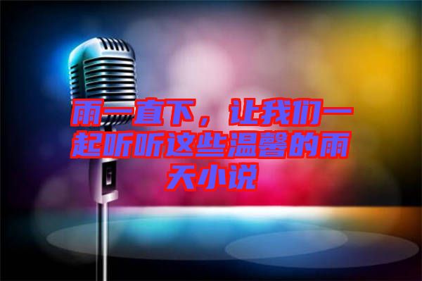 雨一直下，讓我們一起聽聽這些溫馨的雨天小說