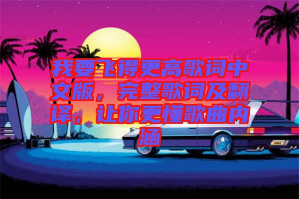 我要飛得更高歌詞中文版，完整歌詞及翻譯，讓你更懂歌曲內涵