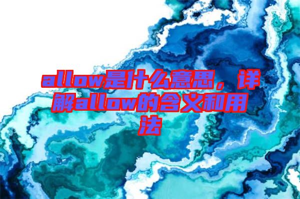 allow是什么意思，詳解allow的含義和用法