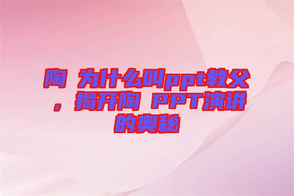 陶喆為什么叫ppt教父，揭開陶喆PPT演講的奧秘