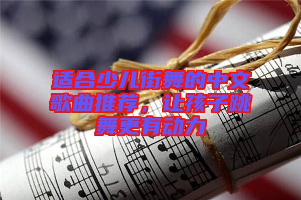 適合少兒街舞的中文歌曲推薦，讓孩子跳舞更有動(dòng)力