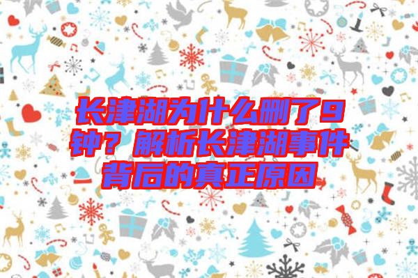 長津湖為什么刪了9鐘？解析長津湖事件背后的真正原因