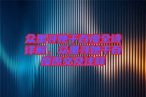 眾里尋她千百度全詩詳解，眾里尋她千百度原文及注釋