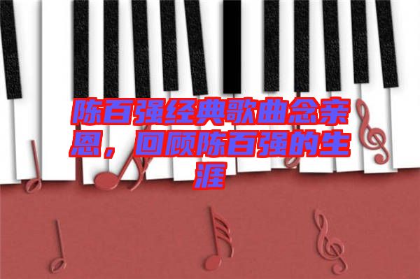 陳百強經(jīng)典歌曲念親恩，回顧陳百強的生涯