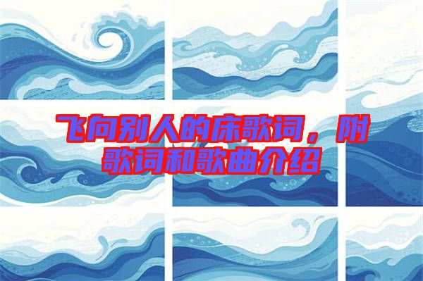 飛向別人的床歌詞，附歌詞和歌曲介紹