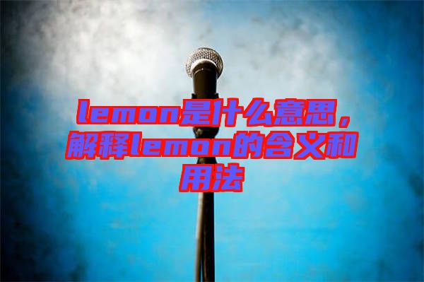 lemon是什么意思，解釋lemon的含義和用法