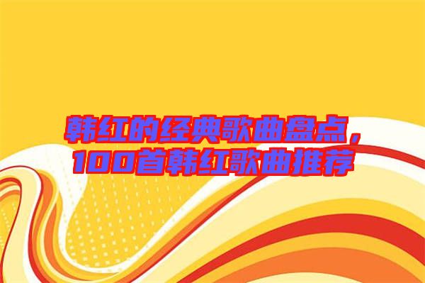 韓紅的經典歌曲盤點，100首韓紅歌曲推薦