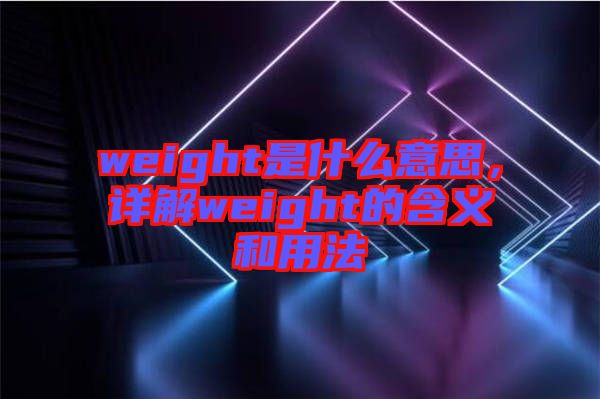 weight是什么意思，詳解weight的含義和用法