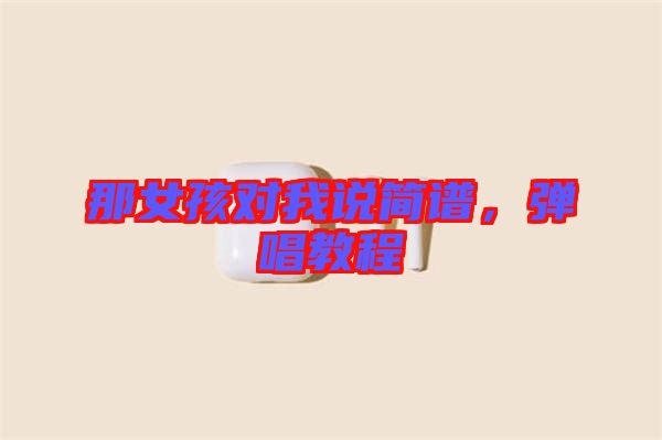 那女孩對我說簡譜，彈唱教程