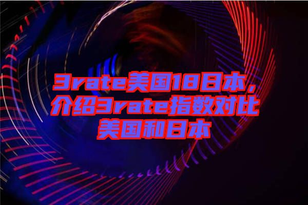3rate美國18日本，介紹3rate指數對比美國和日本