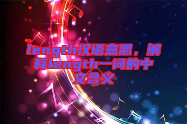 length漢語意思，解釋length一詞的中文含義