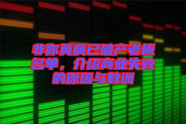 非你莫屬已破產(chǎn)老板名單，介紹商業(yè)失敗的原因與教訓