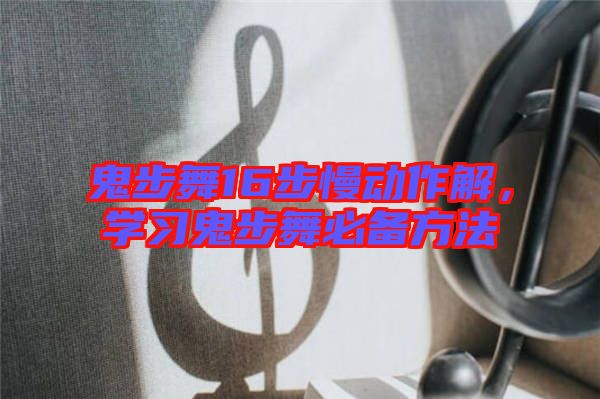 鬼步舞16步慢動作解，學習鬼步舞必備方法